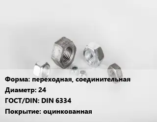 Гайка переходная, соединительная D=24 DIN 6334 оцинкованная